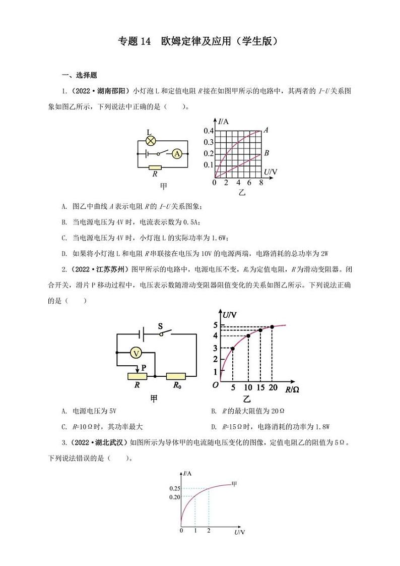 2022年中考物理真题分类汇编 专题14   欧姆定律及应用（学生版+解析版）第1页