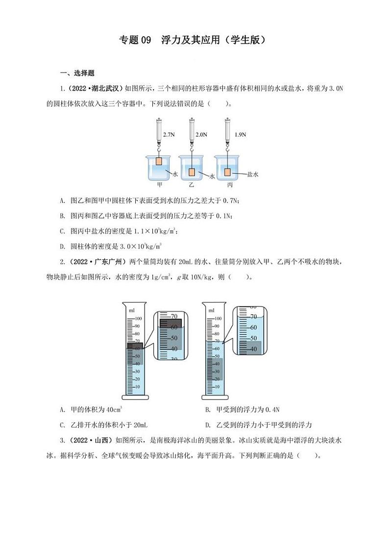 2022年中考物理真题分类汇编 专题09  浮力及其应用（学生版+解析版）01