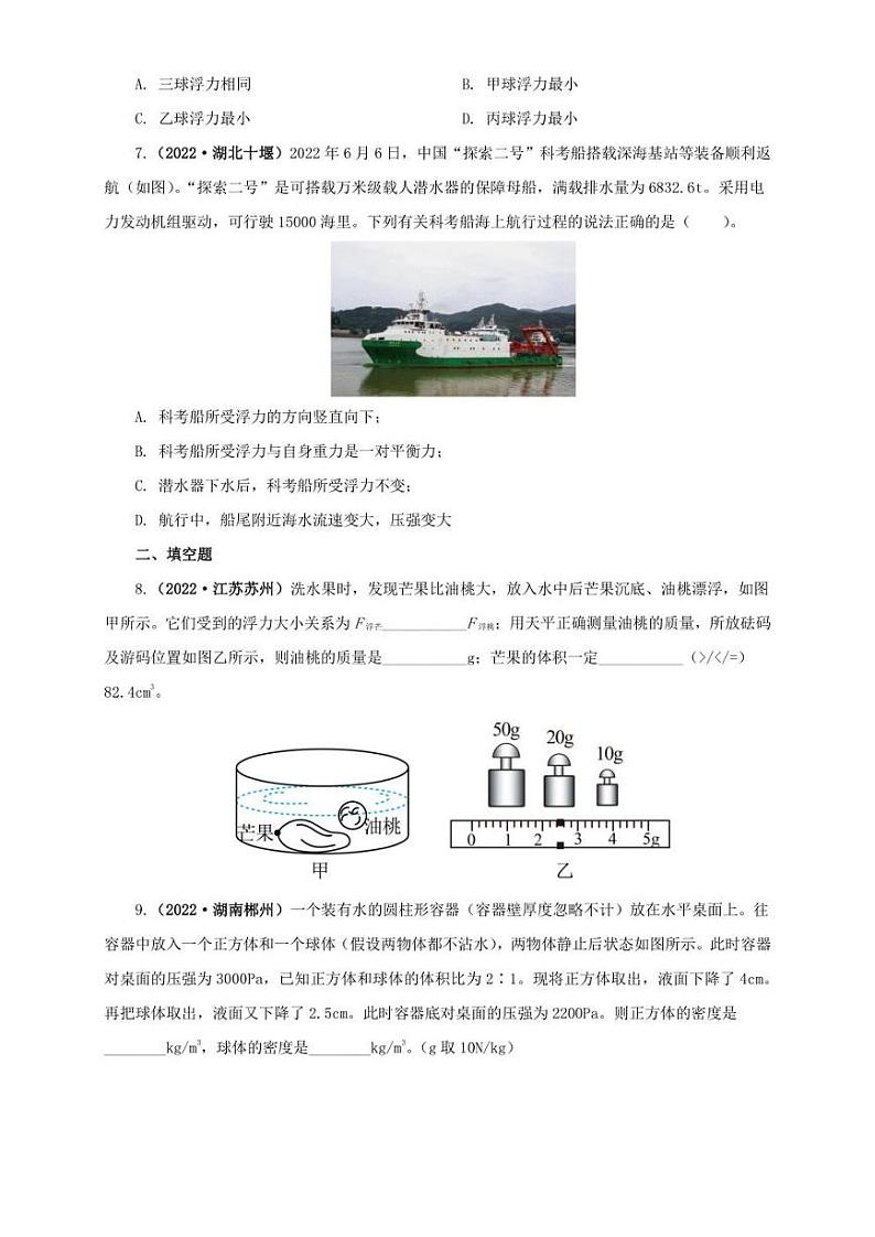 2022年中考物理真题分类汇编 专题09  浮力及其应用（学生版+解析版）03