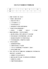 2022年辽宁省朝阳市中考物理试卷（Word解析版）