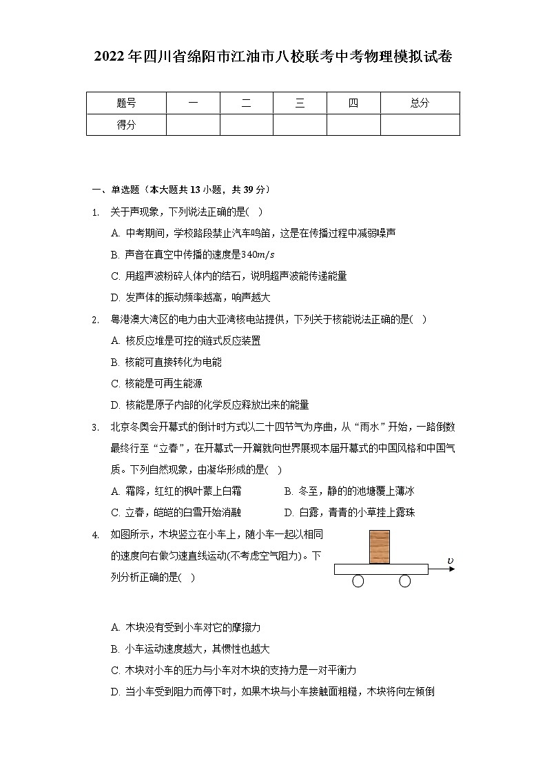 2022年四川省绵阳市江油市八校联考中考物理模拟试卷（Word解析版）第1页