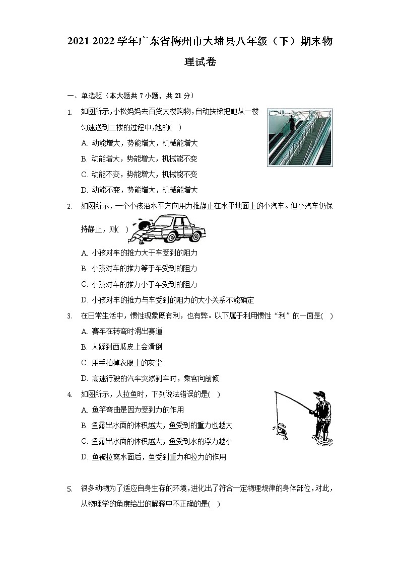 2021-2022学年广东省梅州市大埔县八年级（下）期末物理试卷（Word版 含解析）第1页