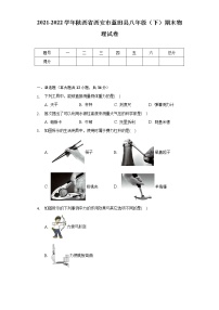 2021-2022学年陕西省西安市蓝田县八年级（下）期末物理试卷（Word版 含解析）