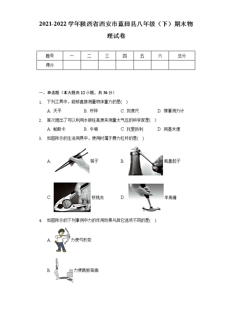 2021-2022学年陕西省西安市蓝田县八年级（下）期末物理试卷（Word版 含解析）01