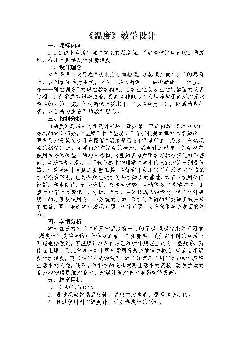 人教版初中物理八年级上册第三章 物态变化 第一节温度教学设计第1页
