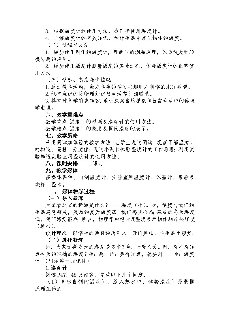 人教版初中物理八年级上册第三章 物态变化 第一节温度教学设计第2页