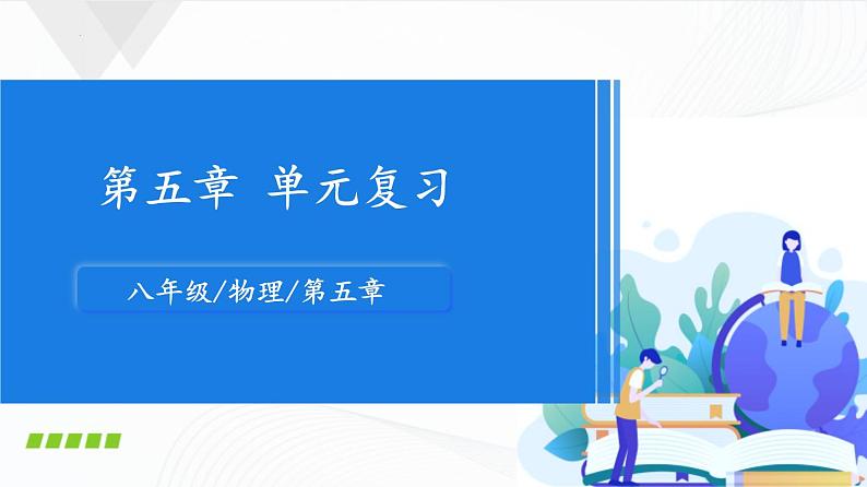 苏科版八上物理第五章 物体的运动——单元复习  PPT课件+内嵌式实验视频01