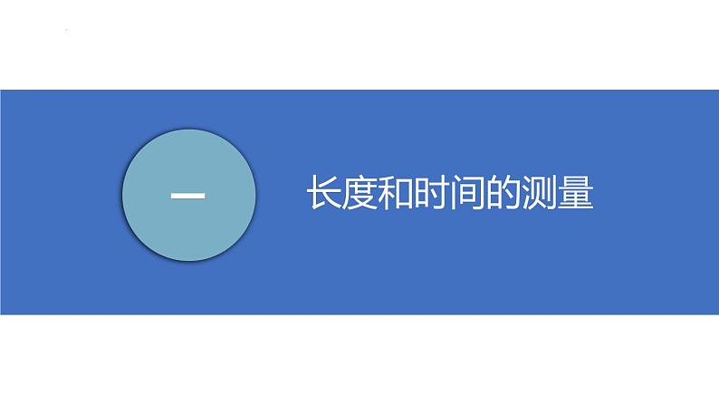 苏科版八上物理第五章 物体的运动——单元复习  PPT课件+内嵌式实验视频03