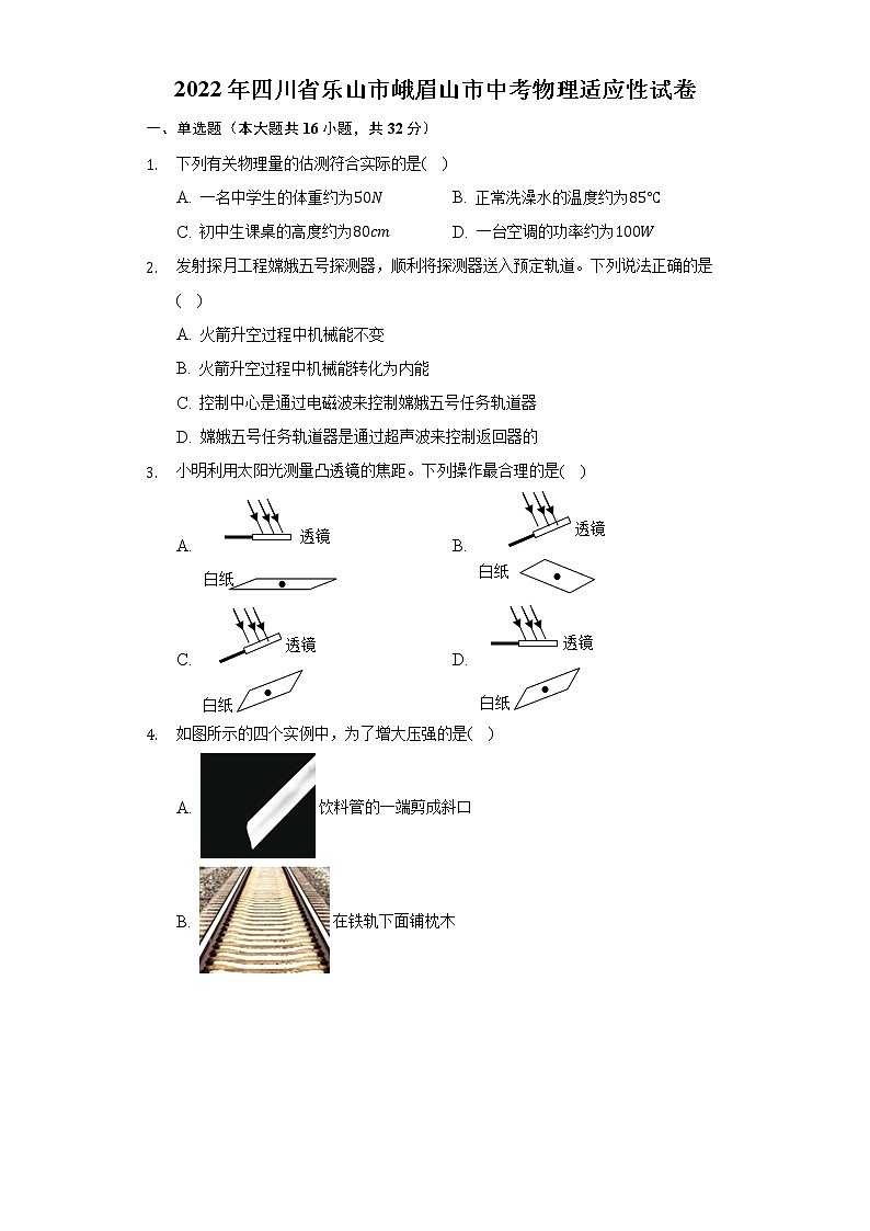 2022年四川省乐山市峨眉山市中考物理适应性试卷（Word版 含解析）第1页