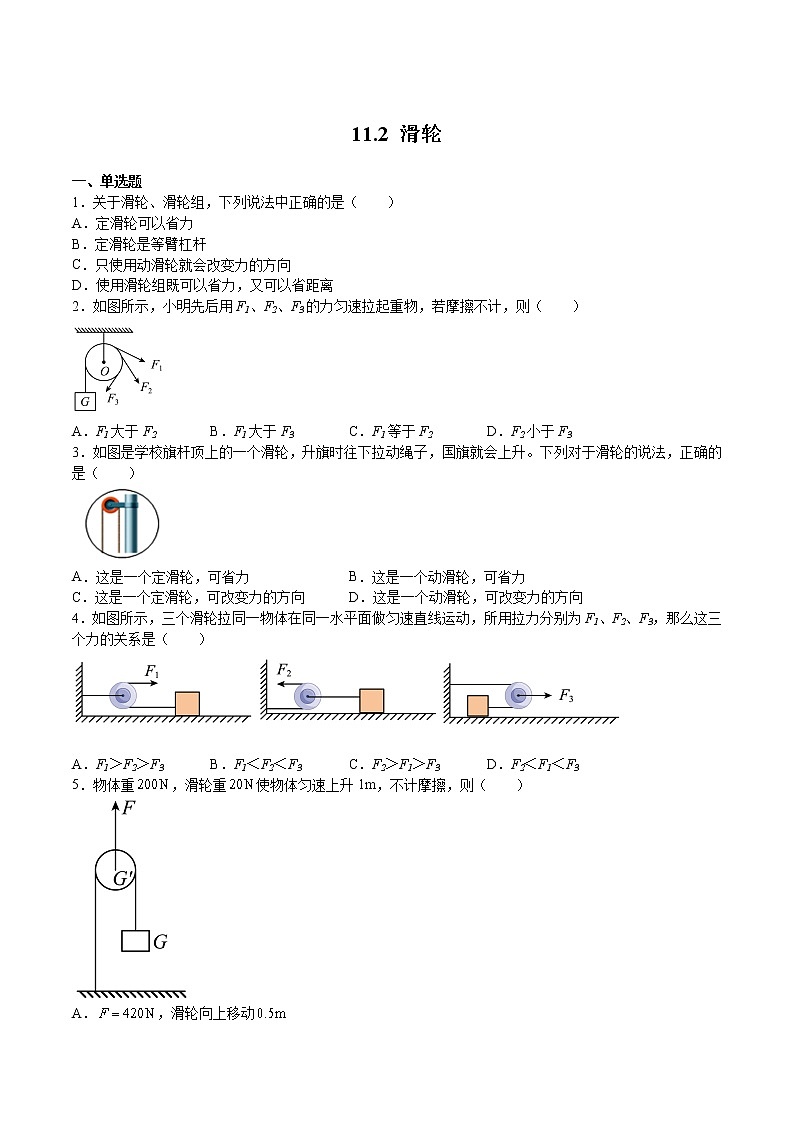 苏科版物理九年级 11.2滑轮（练习题）第1页