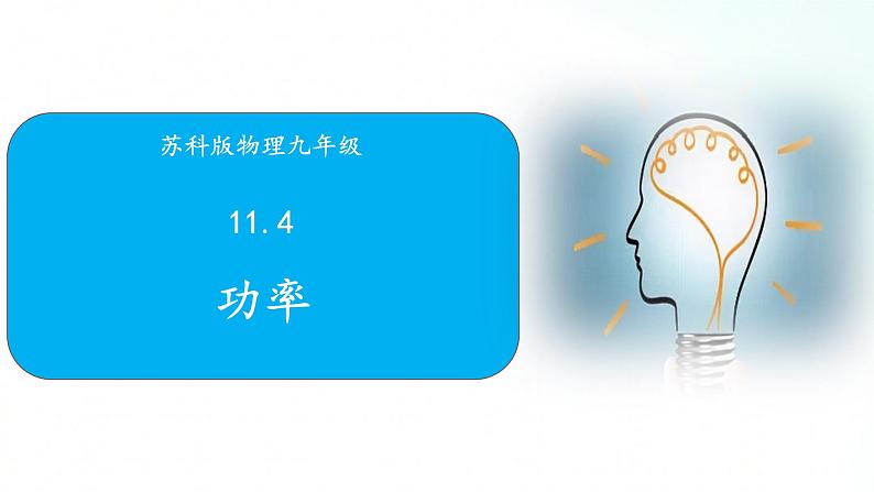 苏科版物理九年级 11.4 功率 课件第1页