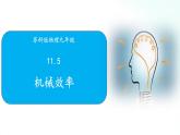 苏科版物理九年级 11.5 机械效率 课件+同步练习
