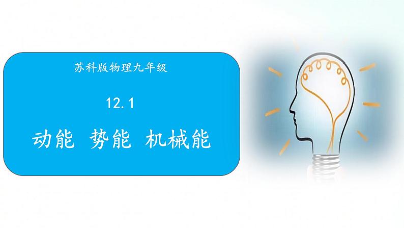 苏科版物理九年级 12.1 动能 势能 机械能 课件+同步练习01