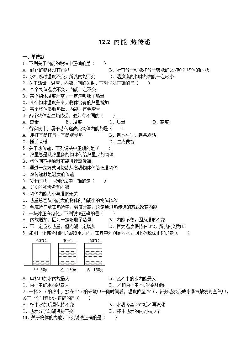 苏科版物理九年级 12.2内能 热传递（练习题）第1页