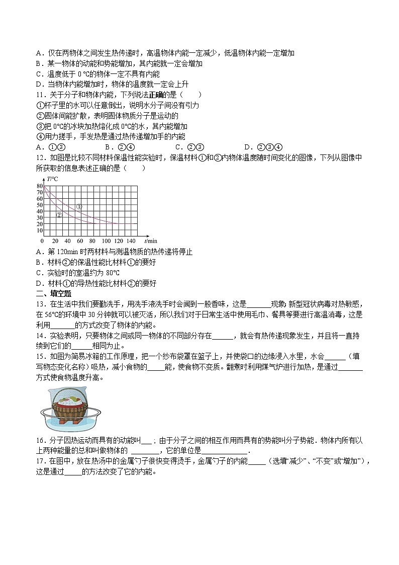 苏科版物理九年级 12.2内能 热传递（练习题）第2页