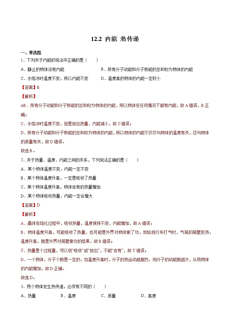 苏科版物理九年级 12.2内能 热传递（练习题答案）第1页