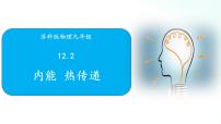 物理九年级全册第十二章 机械能和内能2 内能 热传递优秀课件ppt