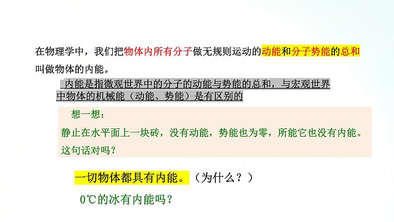 苏科版物理九年级 12.2 内能 热传递 课件第6页