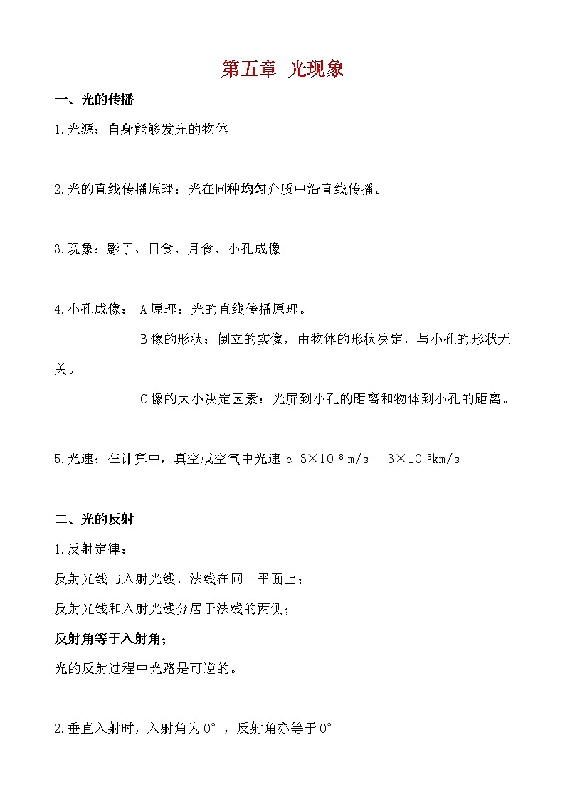 北师大八上物理 第五章《光现象》必背知识第1页