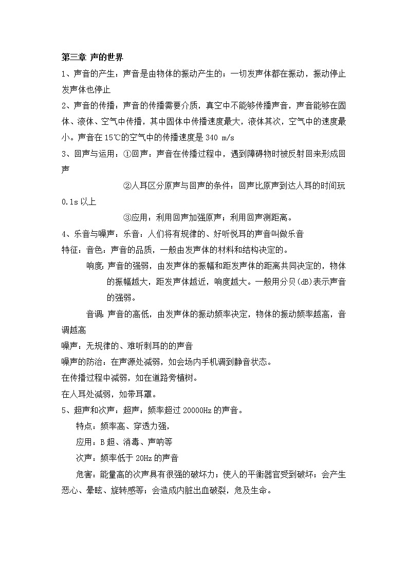 沪科版八年级物理 第三章 声的世界 知识点01