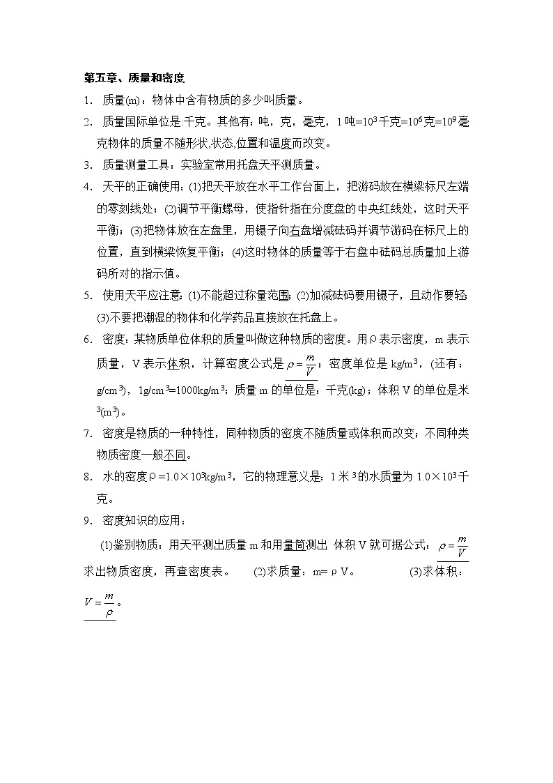 沪科版八年级物理 第五章 质量与密度 知识点第1页
