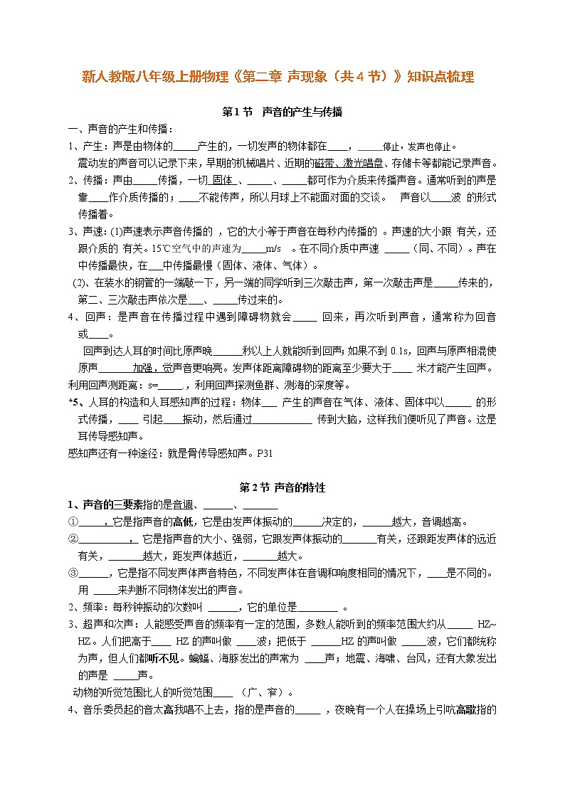 人教版八年级物理上册 第二章《声现象》知识点梳理第1页