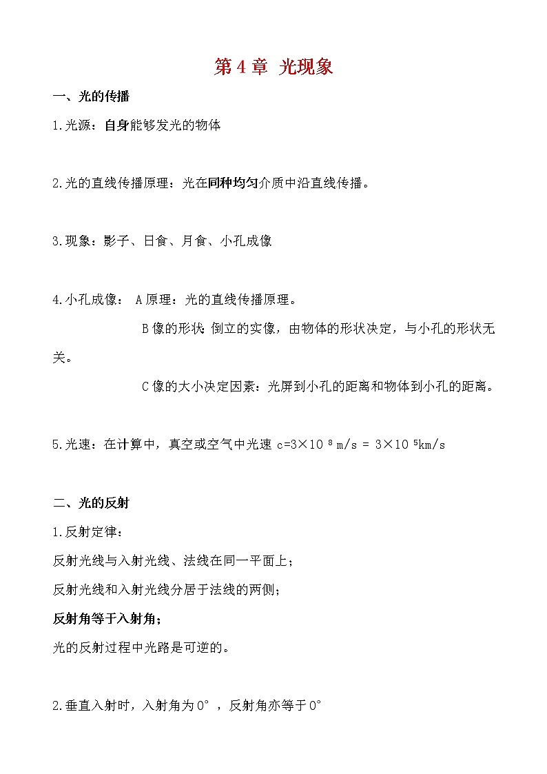 人教版八年级物理上册 第四章《光现象》必背知识第1页