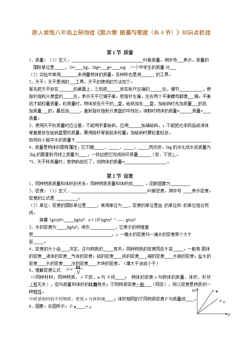 人教版八年级物理上册 第六章《质量与密度》知识点梳理01