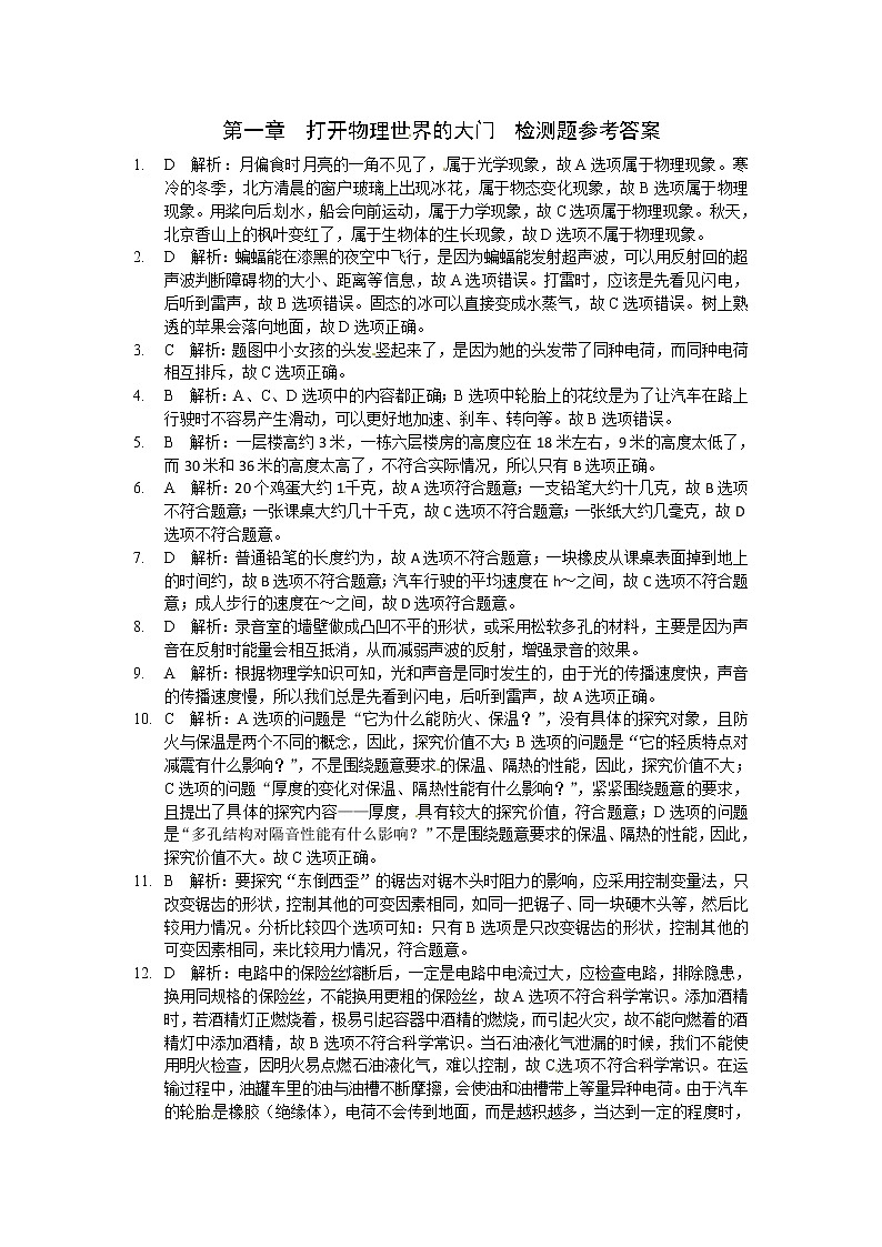 沪科版八年级物理 第一章 打开物理世界的大门 检测题及答案01