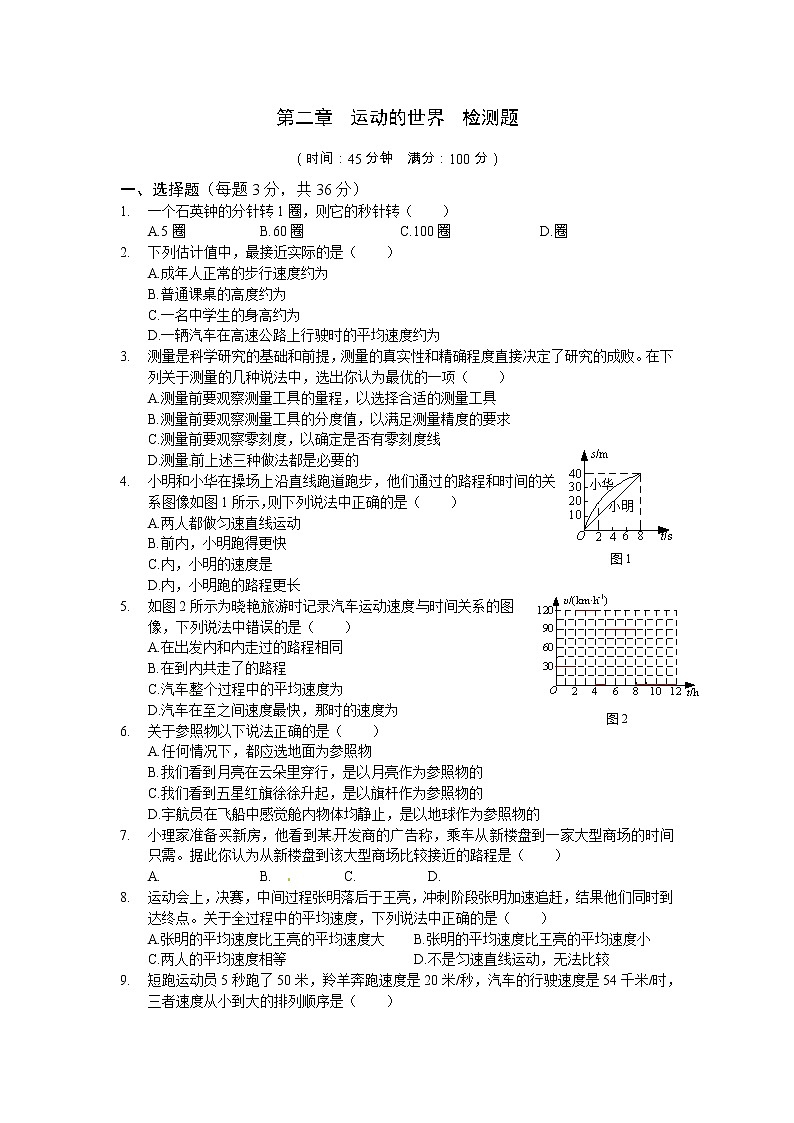 沪科版八年级物理 第二章 运动的世界 检测题及答案01