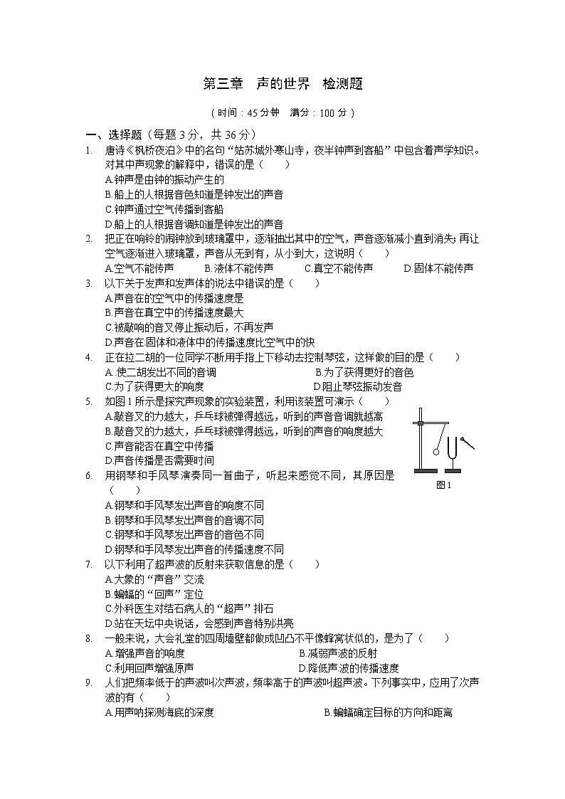 （上海科技版）八年级物理（上）第三章《声的世界》检测题及答案第1页