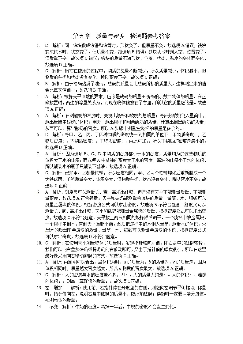 沪科版八年级物理 第五章 质量与密度 检测题及答案01