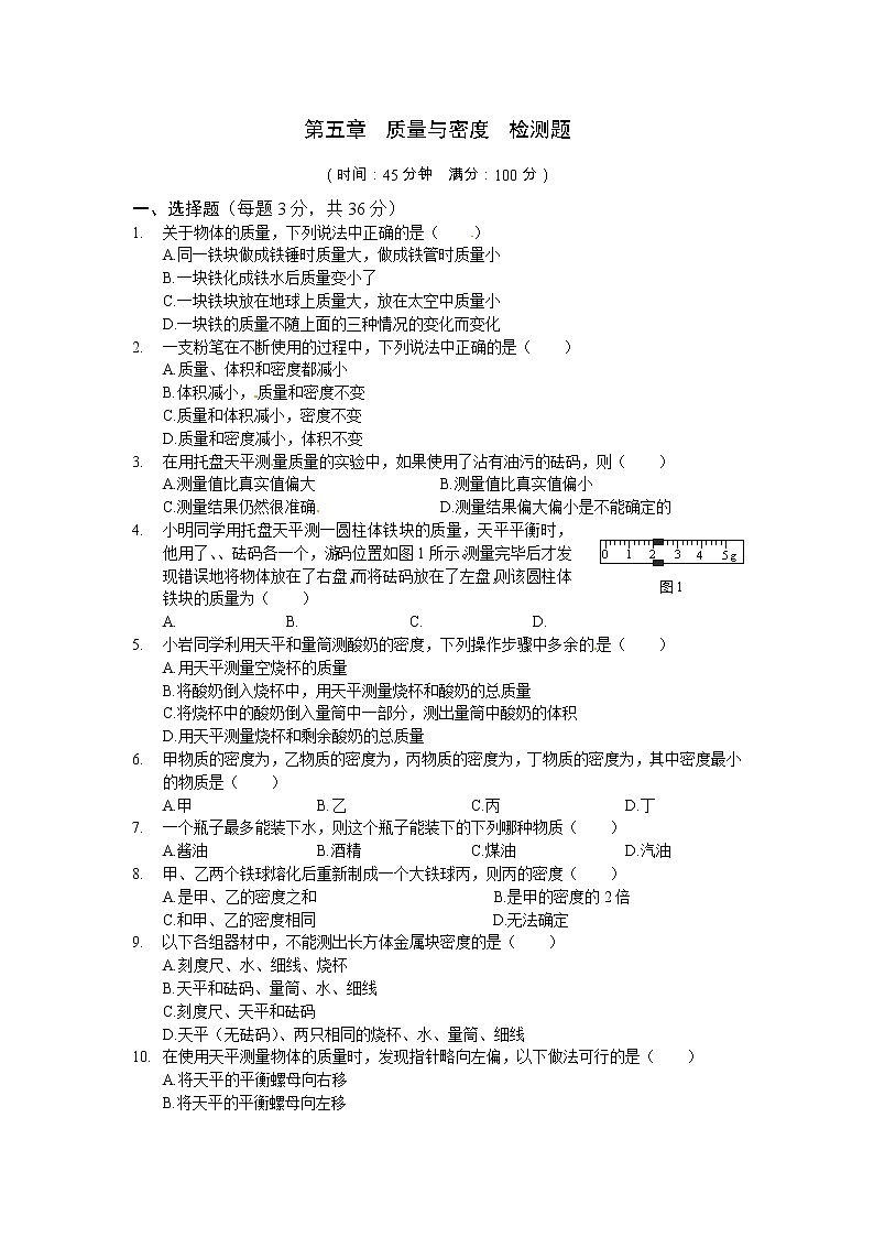 沪科版八年级物理 第五章 质量与密度 检测题及答案01