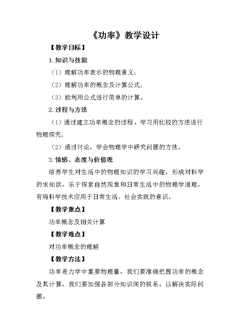 人教版初中物理八年级下册《功率》教案01