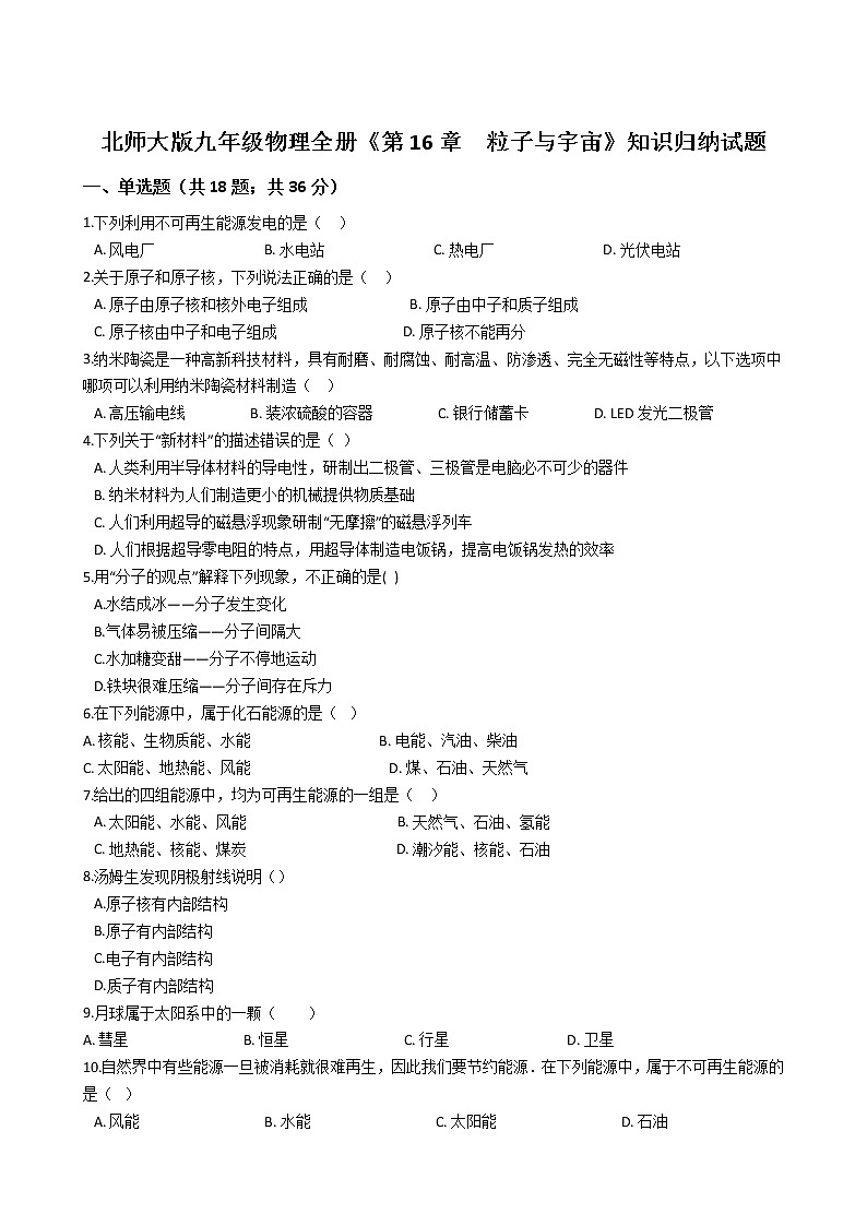北师大九年级物理 第16章 粒子与宇宙 知识归纳试题（无答案）01