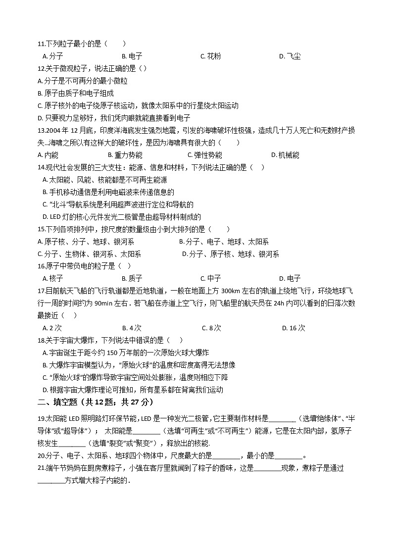 北师大九年级物理 第16章 粒子与宇宙 知识归纳试题（无答案）02