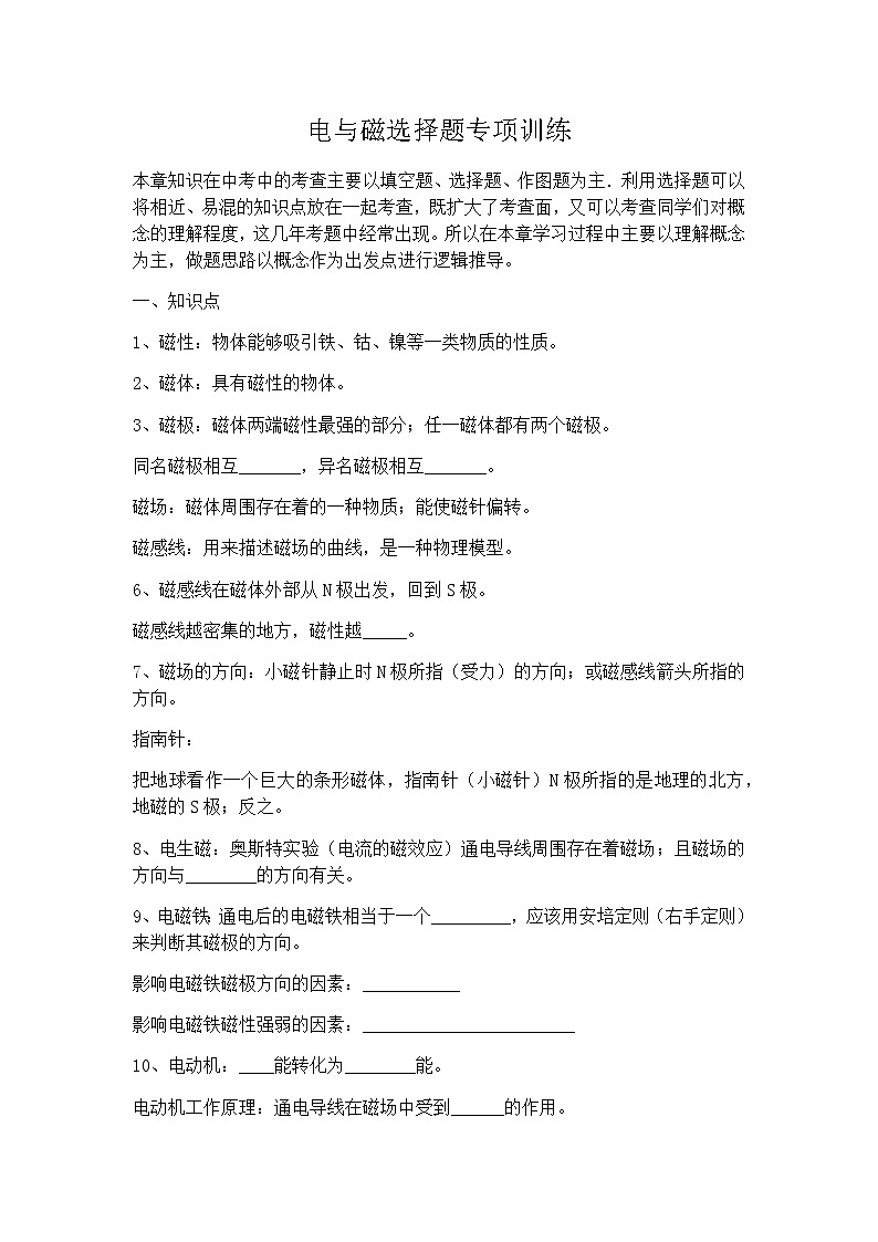 北师大九年级物理 第14章 电和磁 知识点结构和选择题专项训练01