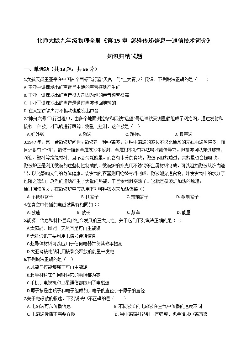 北师大九年级物理 第15章 怎样传递信息—通信技术简介 知识归纳试题（无答案）01