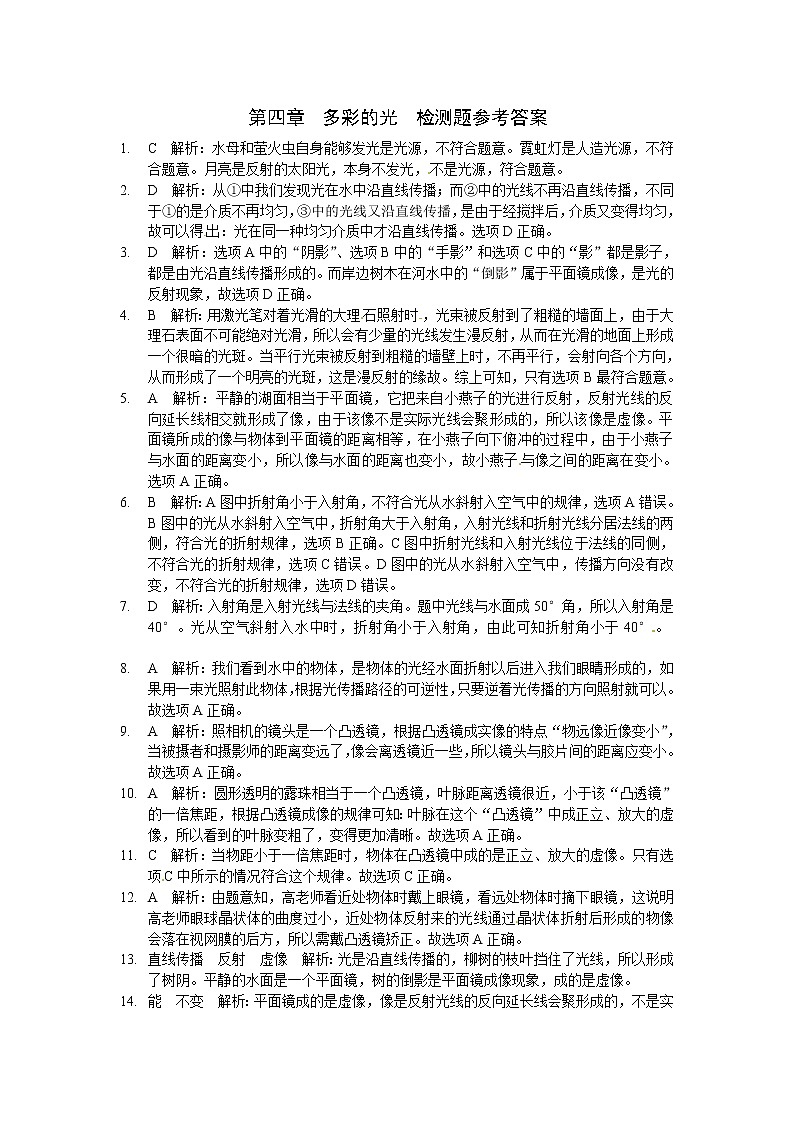（上海科技版）八年级物理（上）第四章《多彩的光》检测题参考答案第1页