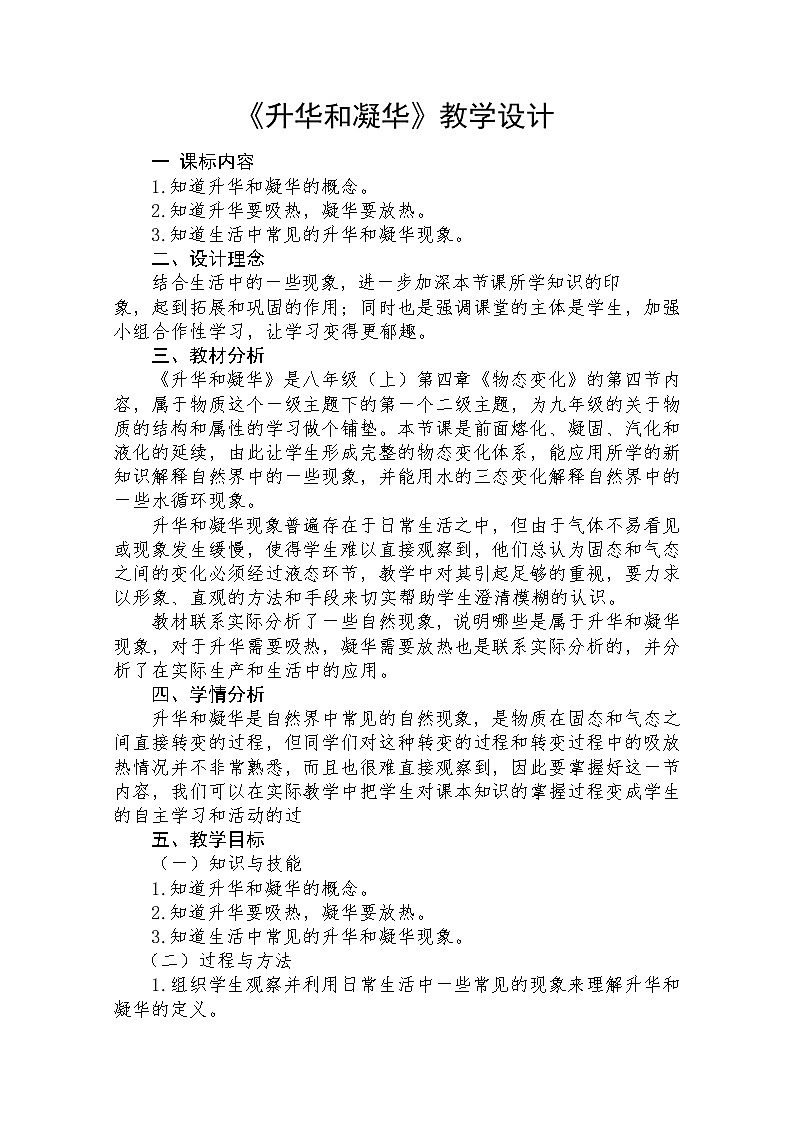 八年级（上）第3章《物态变化》第四节《升华和凝华》教学设计第1页