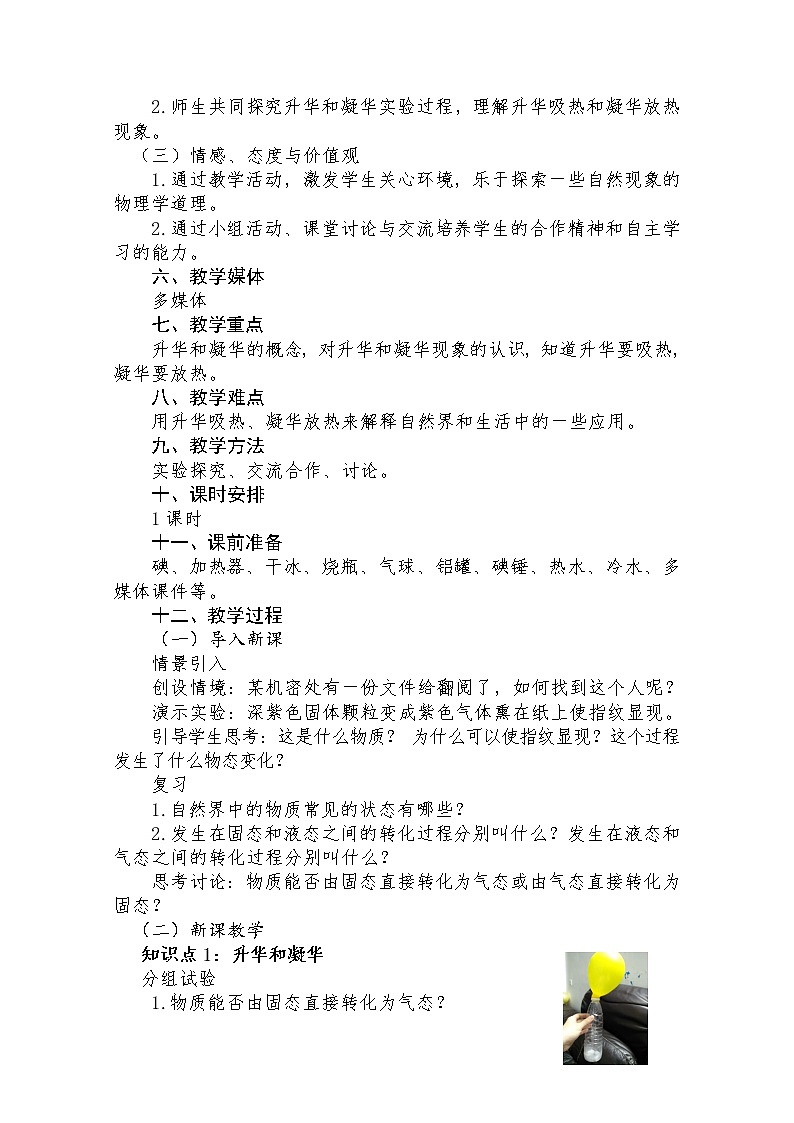 八年级（上）第3章《物态变化》第四节《升华和凝华》教学设计第2页