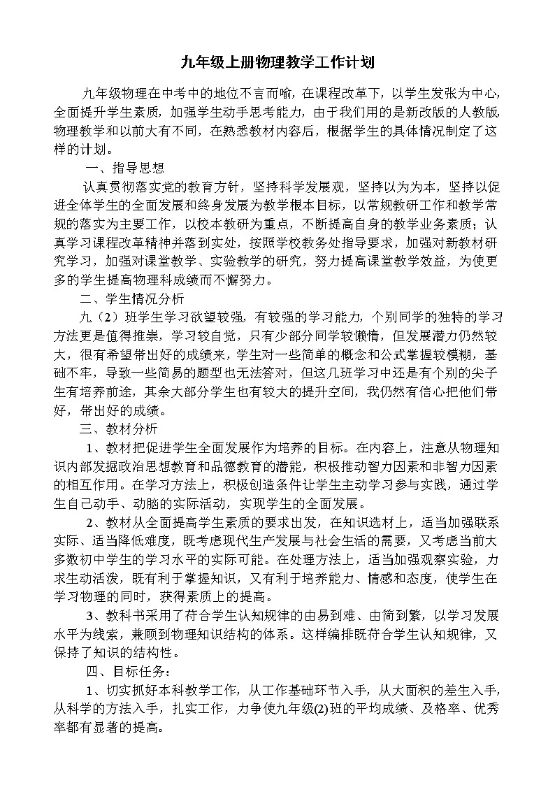 人教版九年级物理上册教学计划01