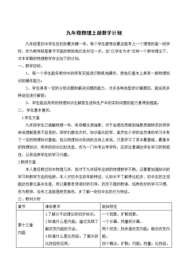 人教版九年级物理教学计划01