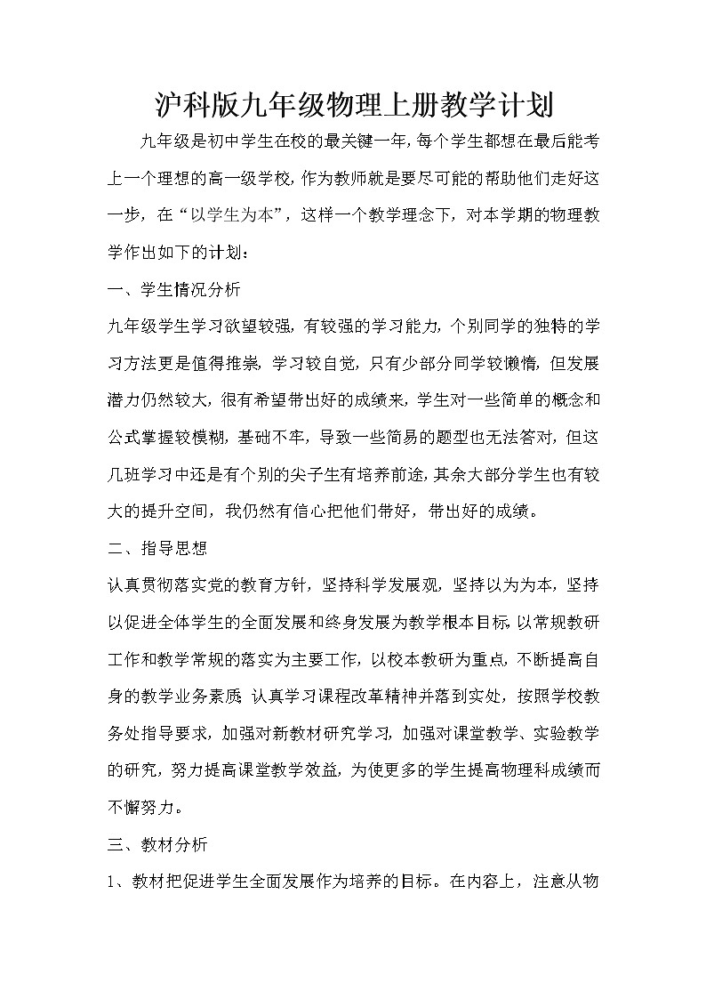 沪科版九年级物理上册工作计划01