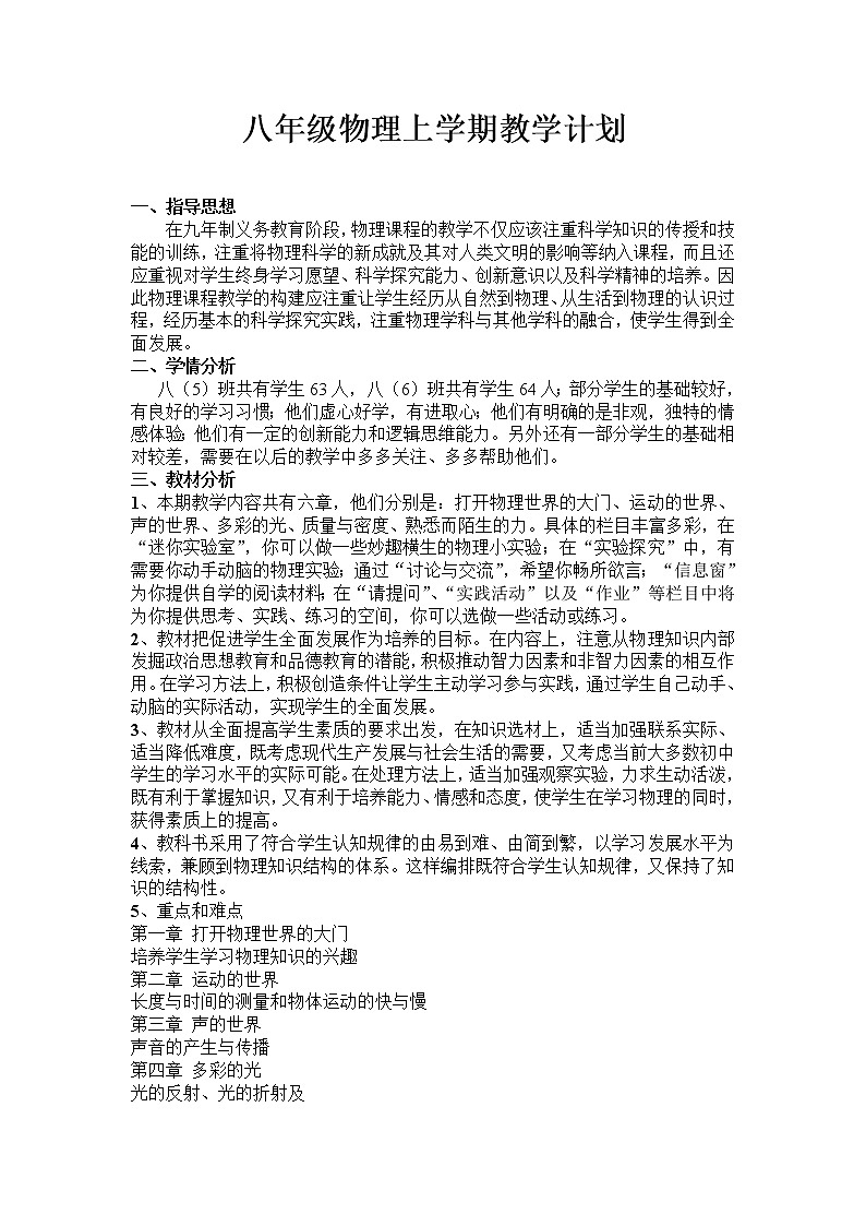 沪科版八年级物理教学计划第1页