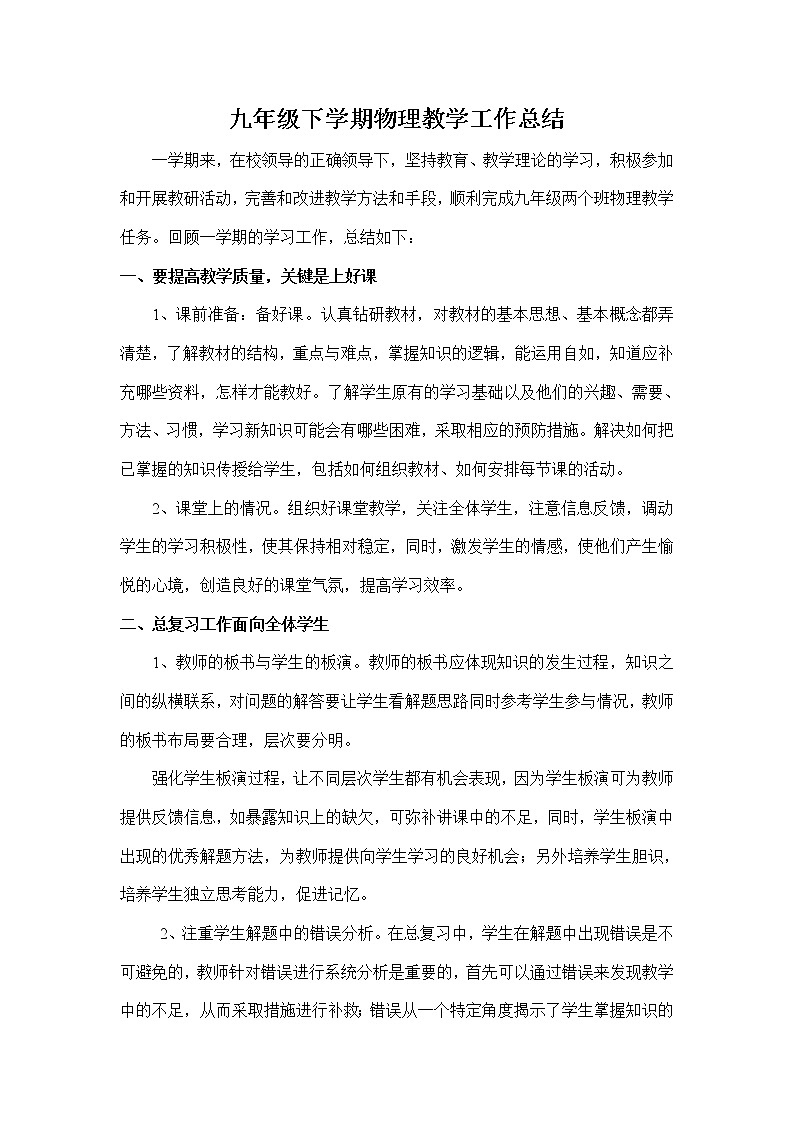 北师大版九年级下学期物理工作总结01