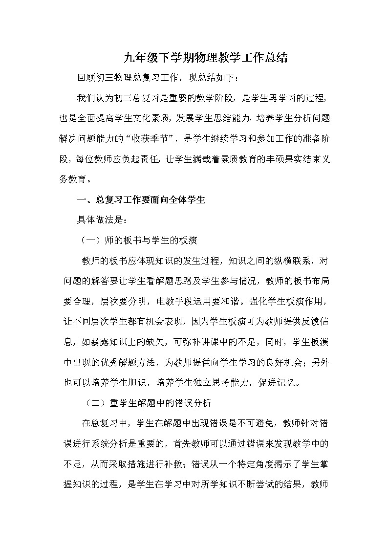 北师大版九年级物理下学期工作总结01