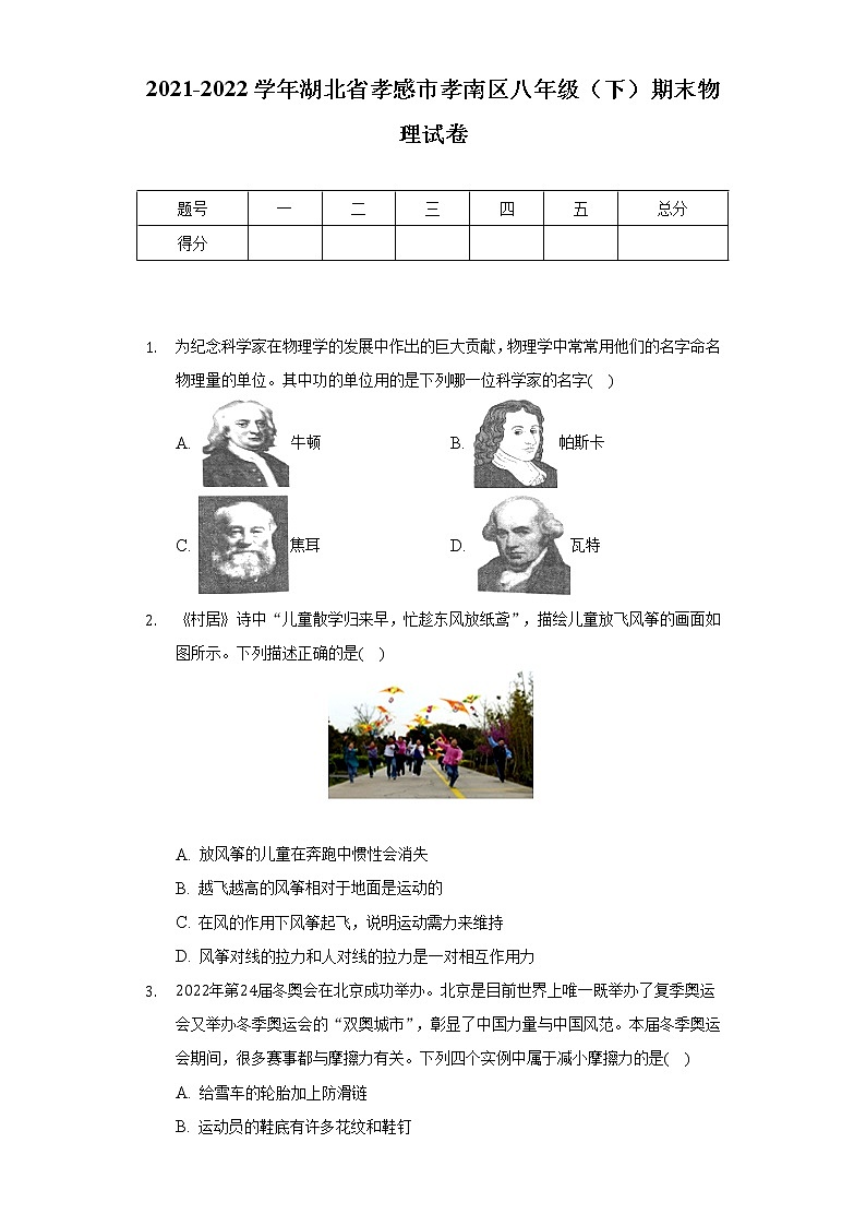 2021-2022学年湖北省孝感市孝南区八年级（下）期末物理试卷（含解析）01