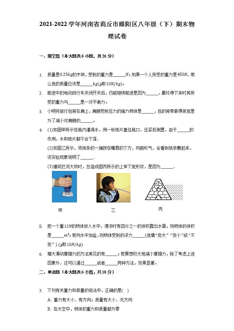 2021-2022学年河南省商丘市睢阳区八年级（下）期末物理试卷（Word解析版）第1页