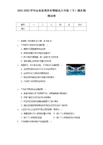 2021-2022学年山东省菏泽市郓城县八年级（下）期末物理试卷（Word解析版）